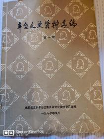 丰台文史资料选编（第一辑）   1987