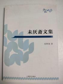 学术前沿 未厌斋文集 戎林海著 正版特价库存书