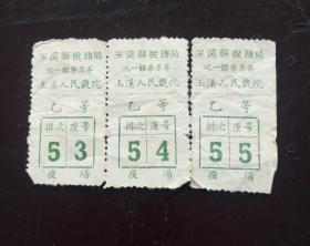 50年代云南玉溪县戏票3张，连号53 54 55。保真包老
