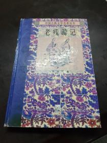 中国古典文学名著丛书——老残游记