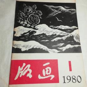 版画1980年1月刊