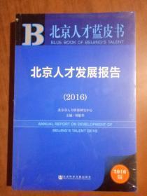 北京人才发展报告（2016）