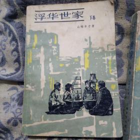 浮华世家上中下。