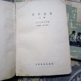 浮华世家上中下。
