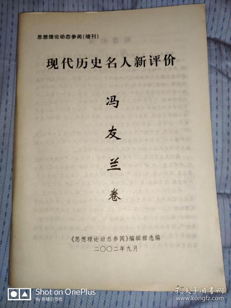 现代历史名人新评价——冯友兰卷