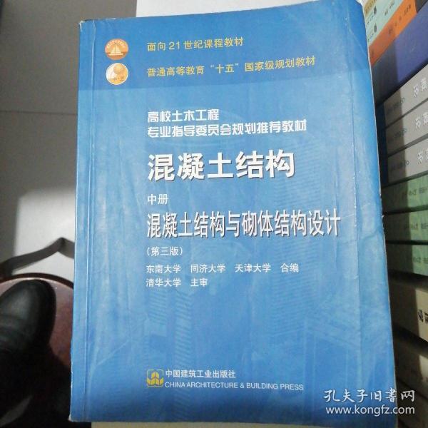 混凝土结构 中册 混凝土结构与砌体结构设计