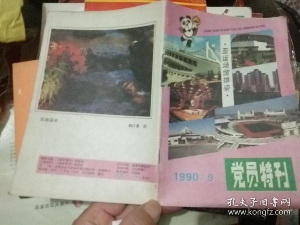 党员特刊(90年北京亚运会 挂刷)