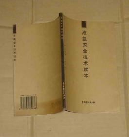 液氨安全技术读本   71-90-12-77