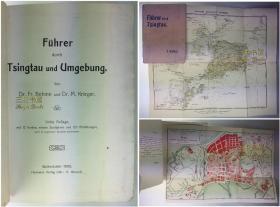 1906年《青岛大观: 青岛及其近郊》/ 12幅彩色地图, 120幅照片/ 山东,崂山,济南,泰山 / 青岛及周边导游手册/ 弗里德里希·贝麦/ 青岛指南/ Fuhrer durch Tsingtau und Umgebung