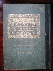 《最近之五十年》【申报馆五十周年纪念，1872—1922，南社创始人之一、烈士朱少屏签赠中国银行总裁徐恩元（字容光），粘贴中国最牛藏书票（没有之一）鲁迅设计的国徽图案，见描述，交通部南洋大学藏书章，徐恩元之女徐邢琴赠书章】