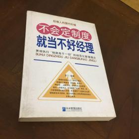 不会定制度就当不好经理：贯彻执行“制度高于一切”的规范化管理