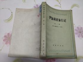 伊加利亚旅行记（第一卷）