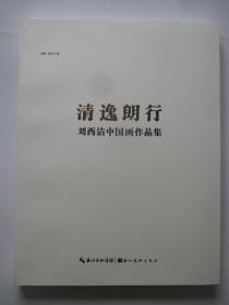 清逸朗行 刘西洁中国画作品集