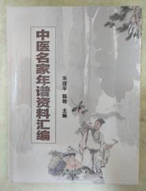 中医名家年谱资料汇编 朱建平甄艳著 学苑出版社 正版书籍（全新塑封）