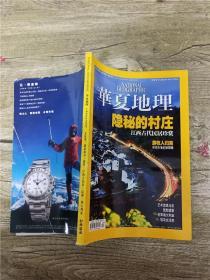 华夏地理2009年4月号/杂志【书脊受损】