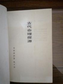 古代命理探源