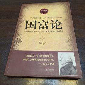 国富论：一部彻底改变了劳动与财富观念的经济学经典（图说经典缩译彩图本）