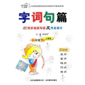 一年级下：（人教版）字词句篇 与同步说话写话及作业设计（2011.1印刷）