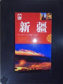 藏羚羊旅行指南：新疆（第3版）