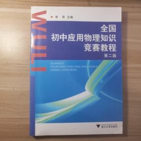 全国初中应用物理知识竞赛教程