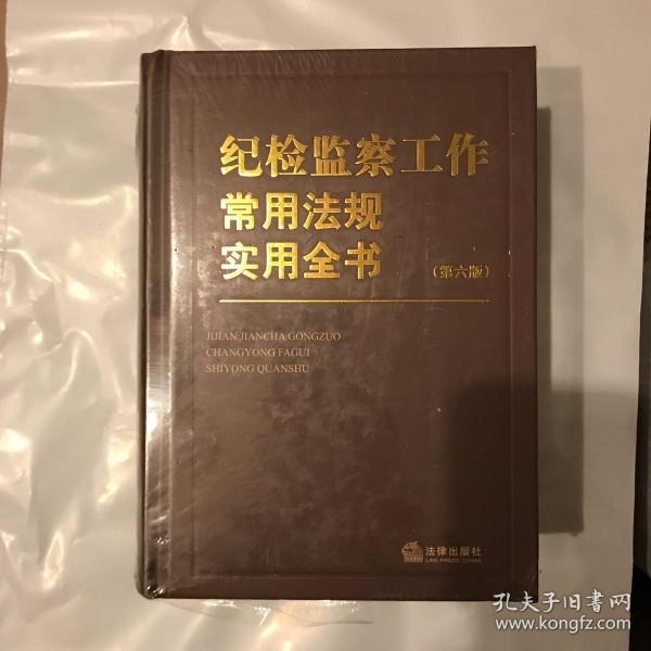 纪检监察工作常用法规实用全书（第六版）