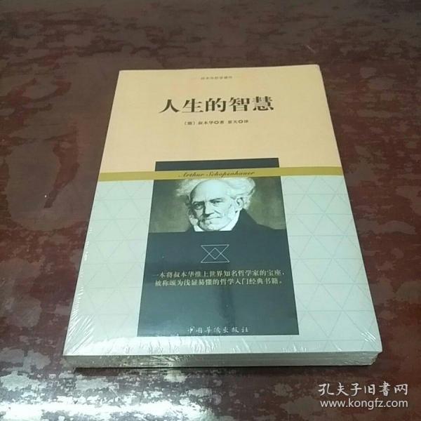 叔本华哲学著作：人生的智慧