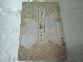 极稀见线装老版“日本古人物版画和歌集”《小仓百人一首评释》，北原白秋 校订，“宝文馆”昭和五年（1930）刊，皮纸线装活字排印本一册全。内收日本百位歌者名作，并内附大量“浮世绘风格”人物版画，是不可多得的日本风俗版画和歌集。版本罕见，品如图！