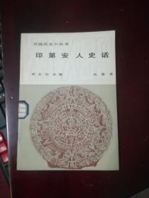 印第安人史话