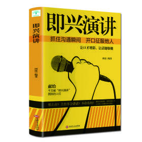 即兴演讲 微阅读 抓住沟通瞬间开口征服他人 掌控人生关键时刻 口才表达谈话对话影响力领导力说话技巧励志情商沟通说话技巧书籍