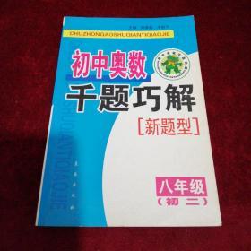 初中奥数千题巧解（新题型）八年级初二