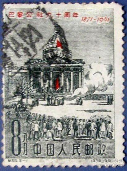 纪85（1961年），巴黎公社九十周年2-1在哲人堂（又名万神庙）升起红旗变体票--早期邮票甩卖--实物拍照--永远保真--店内多