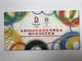 【邮品】《北京2008年奥林匹克博览会倒计时100天纪念封》三枚（品佳，具体如图）【200301 30】