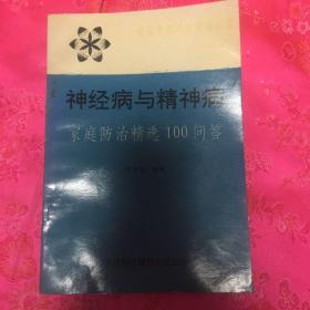 神经病与精神病、家庭防治精选100问答