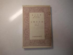 西洋科学史