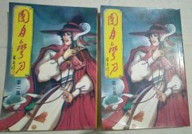 圆月弯刀--古龙小说专辑-繁体【两本合售】