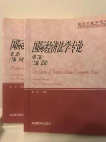 国际经济法学专论（上下）（研究生教学用书）
