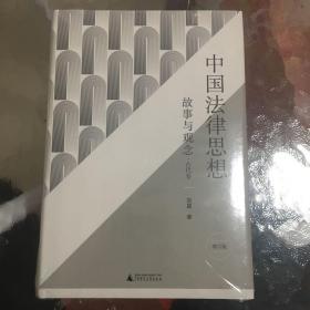 新民说·中国法律思想：故事与观念·古代卷（增订版）