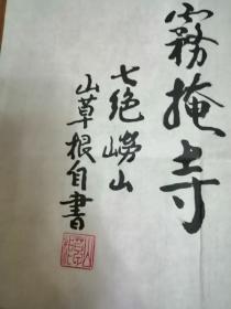 字画类 书法 11