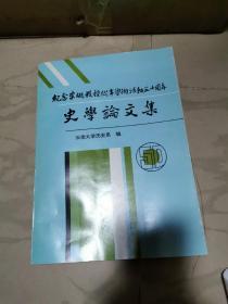 纪念李埏教授从事学术活动五十周年史学论文集