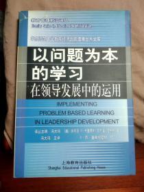 以问题为本的学习：在领导发展中的运用