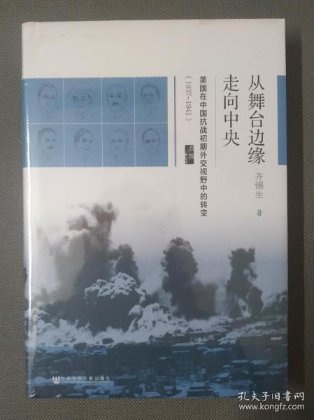 启微·从舞台边缘走向中央：美国在中国抗战初期外交视野中的转变（1937-1941）