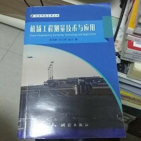 测绘科技应用丛书 机场工程测量技术与应用