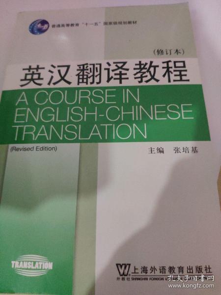 英汉翻译教程（修订本）