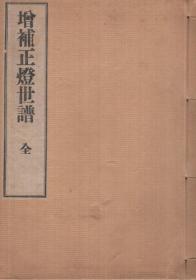 和本(1934年）《增补正灯世谱》日本佛教临济宗大德寺及其派下各寺各派之法脉系谱