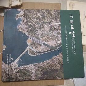 鸟瞰三峡图集 大四方本精装全彩图版