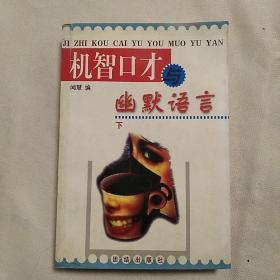 机智口才与幽默语言下册