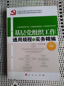 基层党组织工作通用规程与实务精编