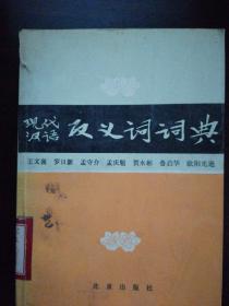 现代汉语反义词词典