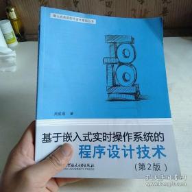 基于嵌入式实时操作系统的程序设计技术（第2版）