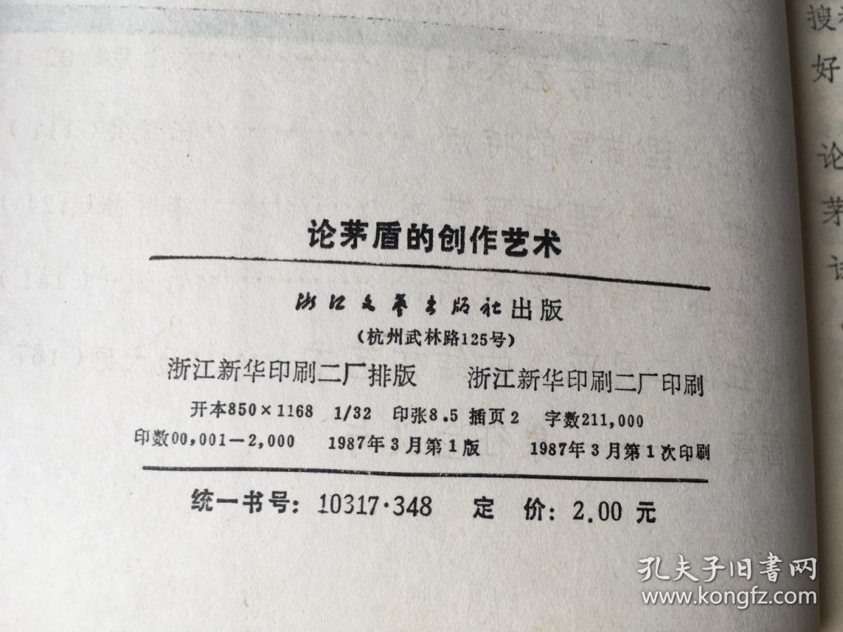 论茅盾的创作艺术